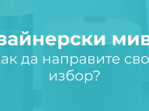 Дизайнерски мивки: как да направите своя избор, за перфектно обзавеждане на баня?