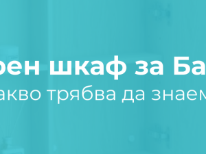 Какво трябва да знаем при избора на горен шкаф за баня?