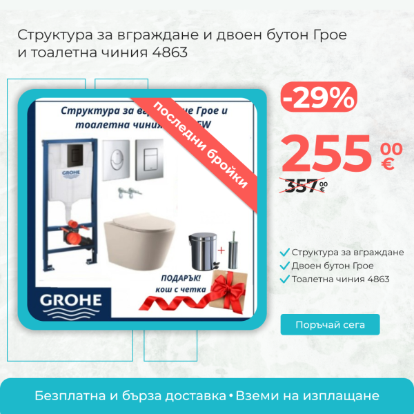 Структура за вграждане и двоен бутон Грое и тоалетна чиния 4863
