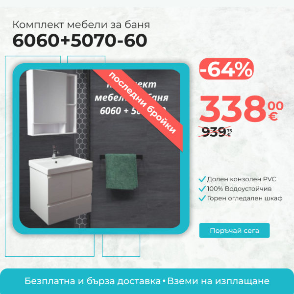 Комплект мебели за баня 6060+5070-60