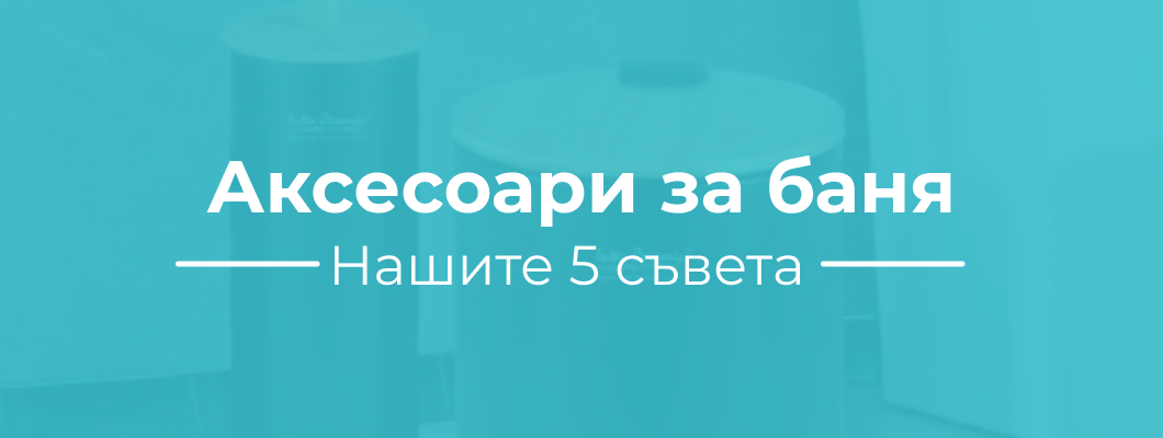 Аксесоари за баня: 5 съвета за избор от Baniabg.com