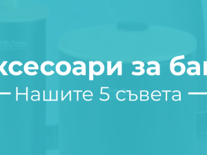 Аксесоари за баня: 5 съвета за избор от Baniabg.com