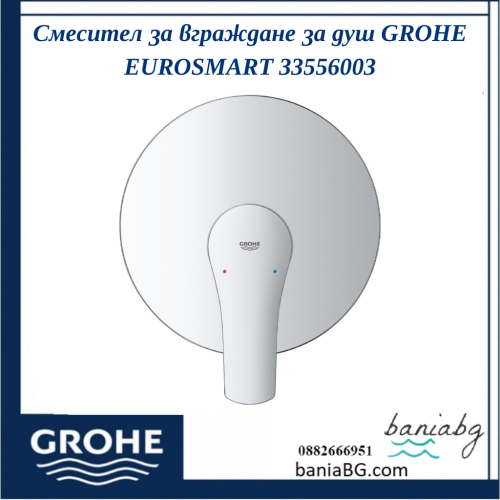 Смесител за вграждане за душ GROHE EUROSMART 33556003 Смесител за вграждане за душ GROHE EUROSMART 33556003 - хромиран, модерен дизайн