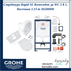 Структура Rapid SL Комплект за WC 5 в 1, височина 1.13 m 	36500000