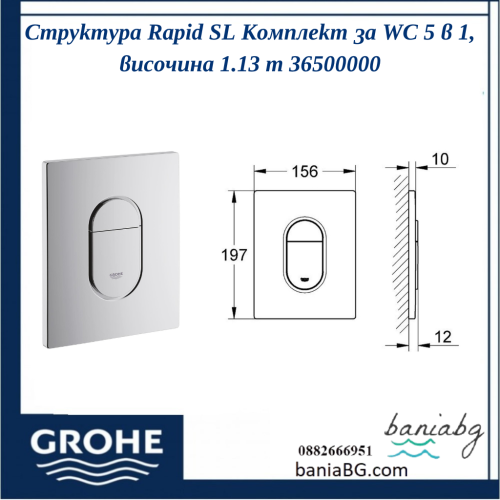 Структура Rapid SL Комплект за WC 5 в 1, височина 1.13 m 	36500000
