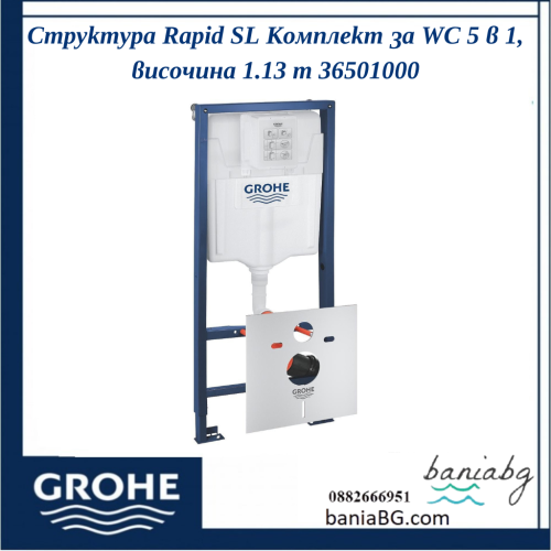 Структура Rapid SL Комплект за WC 5 в 1, височина 1.13 m 36501000