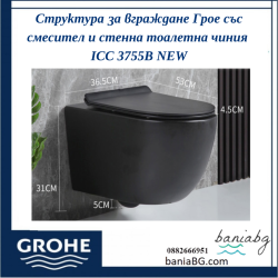 Структура за вграждане Грое със смесител и стенна тоалетна чиния ICC 3755B NEW