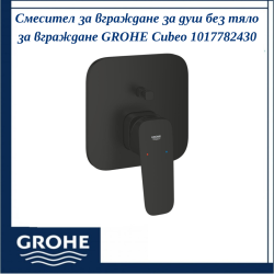 Смесител за вграждане за вана/душ, външна част, черен мат GROHE Cubeo 1017782430 - елегантна баня в черен мат