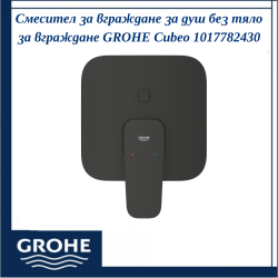 Смесител за вграждане за вана/душ, външна част, черен мат GROHE Cubeo 1017782430 - елегантна баня в черен мат