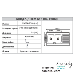 Кухненска мивка алпака ICK 12060 L