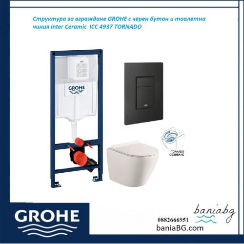Структура за вграждане GROHE с черен бутон и тоалетна чиния Inter Ceramic  ICC 4937 TORNADO – Мощен Tornado Flush ефект и изчистен дизайн