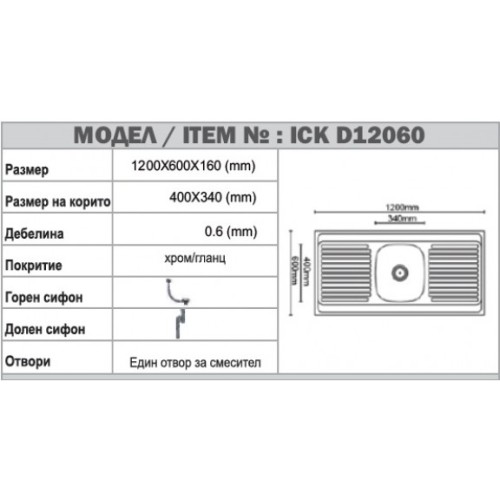 Кухненска мивка алпака ICK 12060 BORD Кухненска мивка алпака ICK 12060 BORD