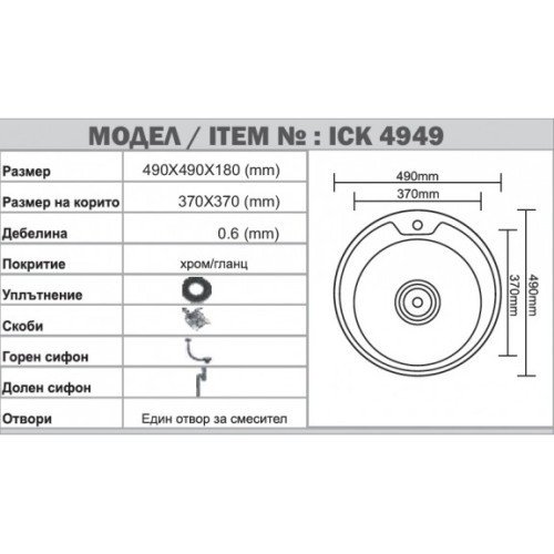 Кухненска мивка алпака ICK 4949
