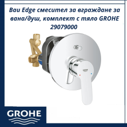 Bau Edge смесител за вграждане за вана/душ, комплект с тяло GROHE 29079000 - стилно решение за баня