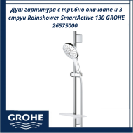 Душ гарнитура с тръбно окачване и 3 струи Rainshower SmartActive 130 GROHE 26575000 - иновативна технология