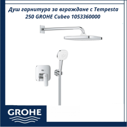 Душ гарнитура за вграждане с Tempesta 250 GROHE Cubeo 1053360000 - стил и качество