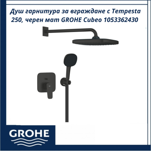 Душ гарнитура за вграждане с Tempesta 250, черен мат GROHE Cubeo 1053362430 