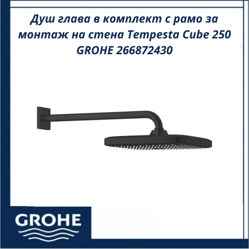 Tempesta Cube 250 GROHE 266872430 - Душ глава в комплект с рамо за монтаж на стена Душ глава в комплект с рамо за монтаж на стена Tempesta Cube 250 GROHE 266872430