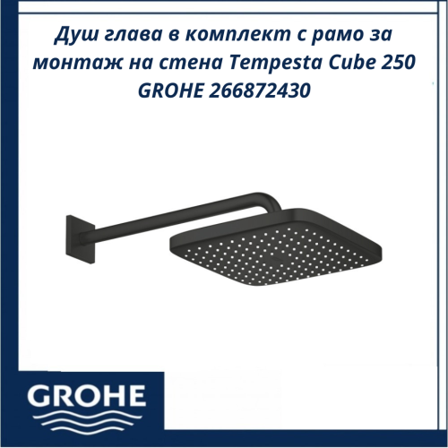 Tempesta Cube 250 GROHE 266872430 - Душ глава в комплект с рамо за монтаж на стена Душ глава в комплект с рамо за монтаж на стена Tempesta Cube 250 GROHE 266872430