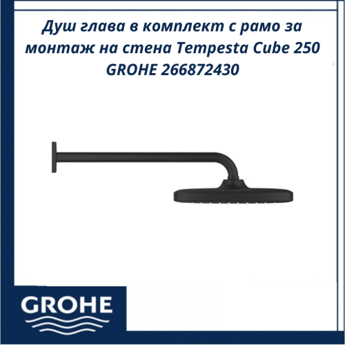 Tempesta Cube 250 GROHE 266872430 - Душ глава в комплект с рамо за монтаж на стена Душ глава в комплект с рамо за монтаж на стена Tempesta Cube 250 GROHE 266872430