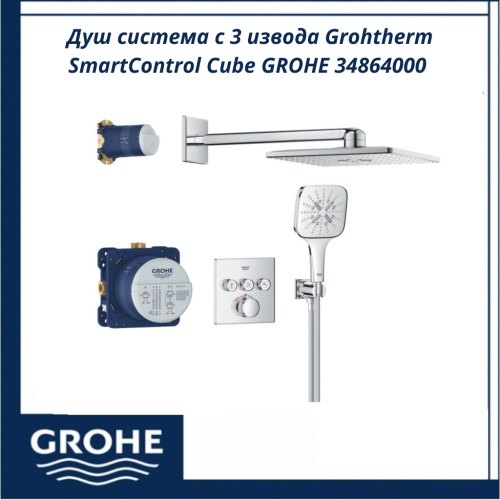 Душ система с 3 извода Grohtherm SmartControl Cube GROHE 34864000