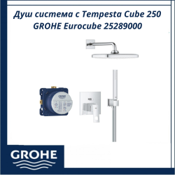 Душ система с Tempesta Cube 250 GROHE Eurocube 25289000 - съвременен стил и високо качество