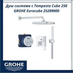 Душ система с Tempesta Cube 250 GROHE Eurocube 25289000 - съвременен стил и високо качество