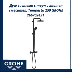 Душ система с термостатен смесител, Tempesta 250 GROHE 266702431 - удобство, безопасност и немско качество