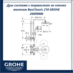 Душ система с термостат за стенен монтаж BauClassic 210 GROHE 26699000 - удобство и точна настройка на температурата