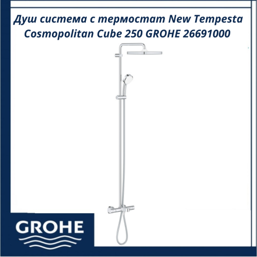 Душ система с термостат New Tempesta Cosmopolitan Cube 250 GROHE 26691000 