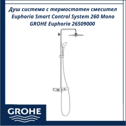 Душ система с термостатен смесител Euphoria Smart Control System 260 Mono GROHE Euphoria 26509000 - комфорт и интелигентен контрол
