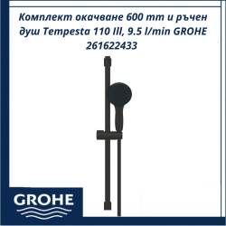 Комплект окачване 600 mm и ръчен душ Tempesta 110 Ill, 9.5 l/min GROHE 261622433 - икономичен и стилен избор