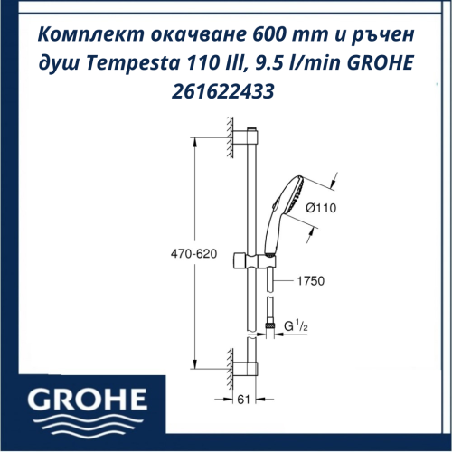 Комплект окачване 600 mm и ръчен душ Tempesta 110 Ill, 9.5 l/min GROHE 261622433 