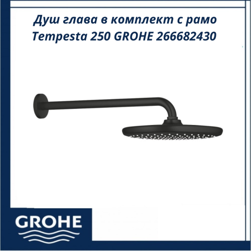 Душ глава в комплект с рамо Tempesta 250 GROHE 266682430