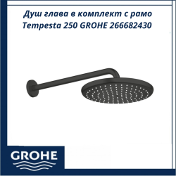 Душ глава в комплект с рамо Tempesta 250 GROHE 266682430 - идеален за модерна баня