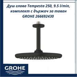 Душ глава Tempesta 250, 9.5 l/min, комплект с държач за таван GROHE 266692430 - икономична, стилна и практична система