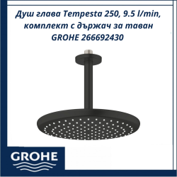 Душ глава Tempesta 250, 9.5 l/min, комплект с държач за таван GROHE 266692430 - икономична, стилна и практична система