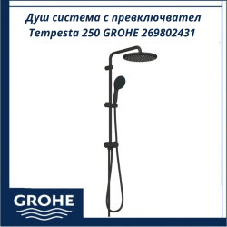 Душ система с превключвател Tempesta 250 GROHE 269802431 - лесен контрол и комфортен поток