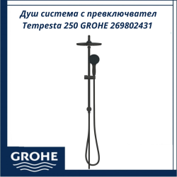 Душ система с превключвател Tempesta 250 GROHE 269802431 - лесен контрол и комфортен поток