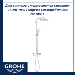 Душ система с термостатен смесител GROHE New Tempesta Cosmopolitan 250 26670001 - душ система за модерен дом