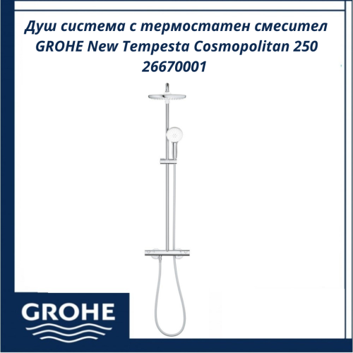 Душ система с термостатен смесител GROHE New Tempesta Cosmopolitan 250 26670001