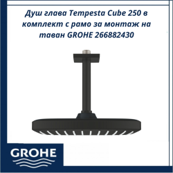 Душ глава Tempesta Cube 250 в комплект с рамо за монтаж на таван GROHE 266882430 - луксозен комплект с икономичен поток