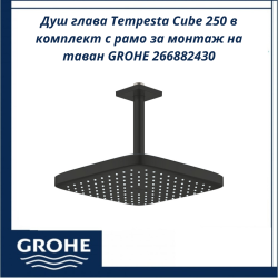 Душ глава Tempesta Cube 250 в комплект с рамо за монтаж на таван GROHE 266882430 - луксозен комплект с икономичен поток