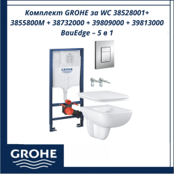 Комплект GROHE за WC 38528001+ 3855800M + 38732000 + 39809000 + 39813000 BauEdge – 5 в 1, немско качество и модерен дизайн