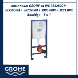Комплект GROHE за WC 38528001+ 3855800M + 38732000 + 39809000 + 39813000 BauEdge – 5 в 1, немско качество и модерен дизайн