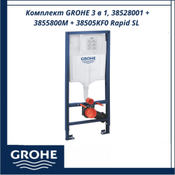 Комплект за WC, 3 в 1, 38528001 + 3855800M + 38505KF0 GROHE Rapid SL - Немско качество и елегантен дизайн