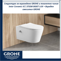 Структура за вграждане GROHE и тоалетна чиния Inter Ceramic ICC 3755W BIDET LUX - Луксозен комплект за вградена тоалетна система