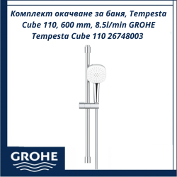 Комплект окачване за баня, Tempesta Cube 110, 600 mm, 8.5l/min GROHE Tempesta Cube 110 26748003 - елегантно окачване