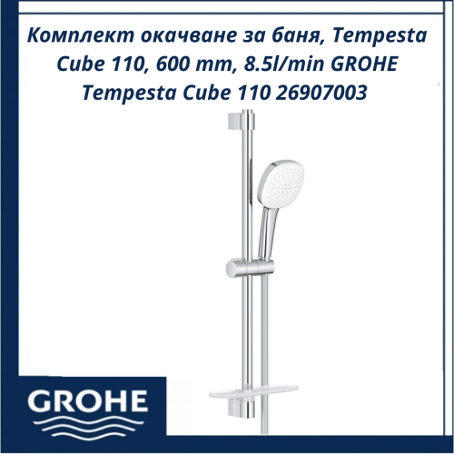 Комплект окачване за баня, Tempesta Cube 110, 600 mm, 8.5l/min GROHE Tempesta Cube 110 