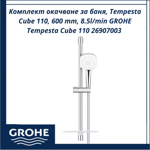 Комплект окачване за баня, Tempesta Cube 110, 600 mm, 8.5l/min GROHE Tempesta Cube 110 